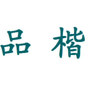 品楷