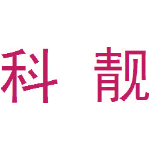 科靓
