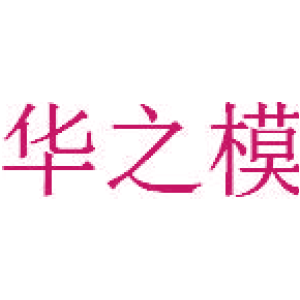 华之模