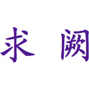 求阙