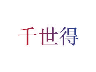 千世得