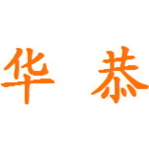 华恭