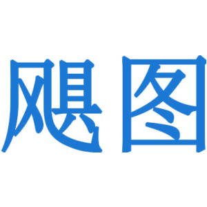 飓图