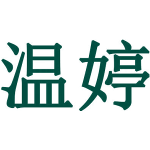温婷
