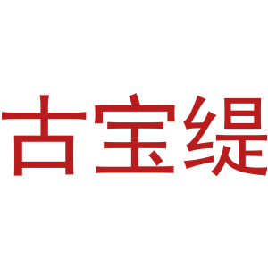 古宝缇