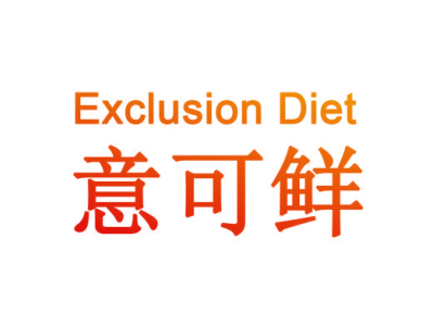 意可鲜 EXCLUSION DIET