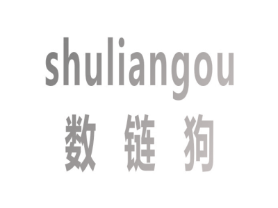 数链狗
