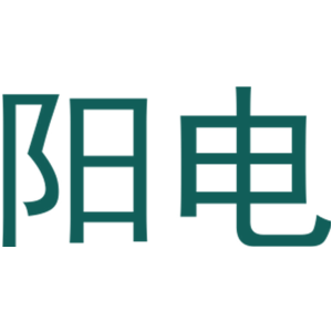 阳电