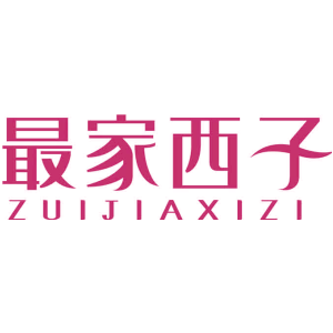 最家西子