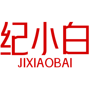纪小白