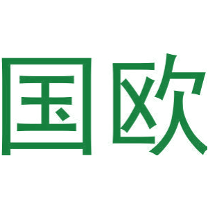 国欧