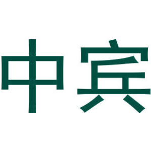 中宾