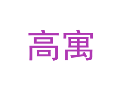 高寓