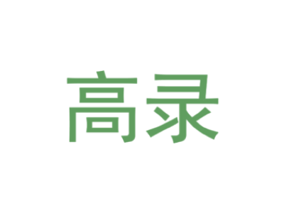 高录