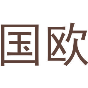 国欧