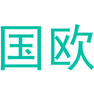 国欧