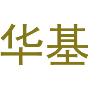 华基