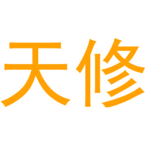 天修