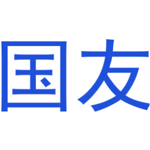 国友