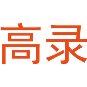 高录
