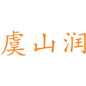 虞山润