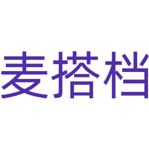 麦搭档