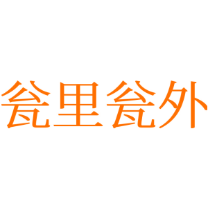 瓮里瓮外