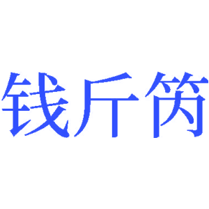 钱斤笍