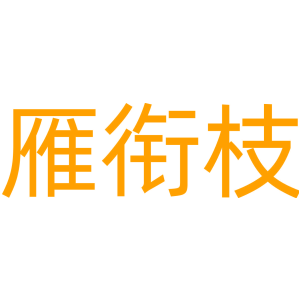 雁衔枝