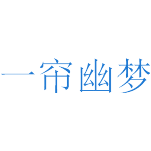 一帘幽梦