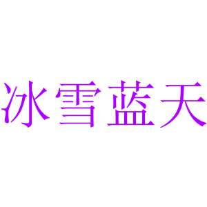冰雪蓝天