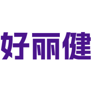 好丽健