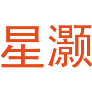星灏