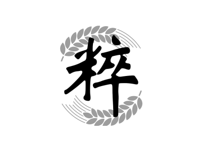 粹
