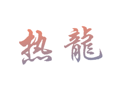 热龙