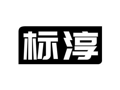 标淳