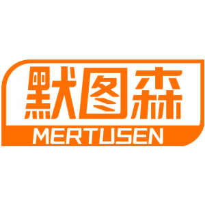 默图森 MERTUSEN