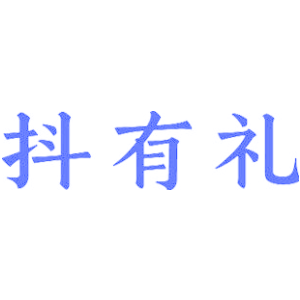 抖有礼