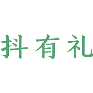 抖有礼