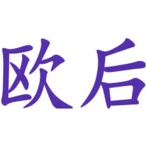 欧后