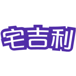 宅吉利
