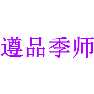 遵品季师