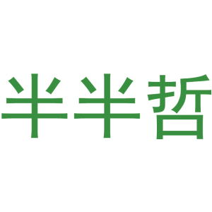 半半哲