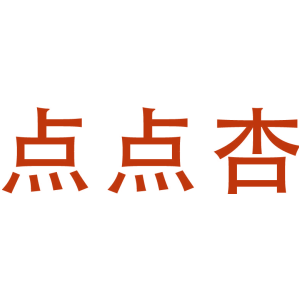 点点杏