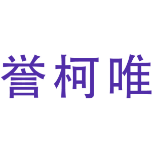 誉柯唯