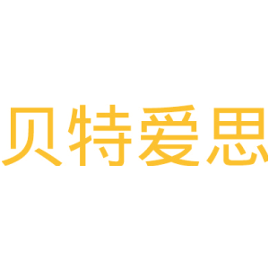 贝特爱思