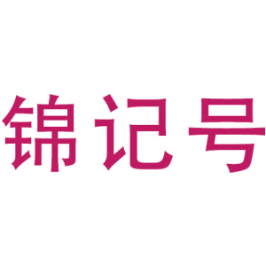 锦记号