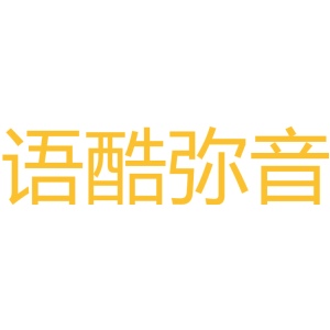 语酷弥音