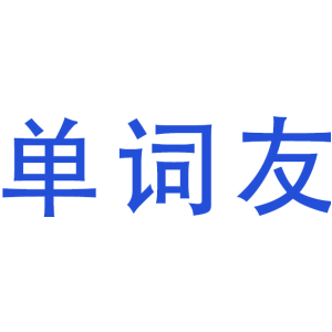 单词友