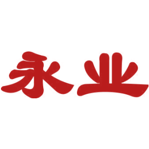 永业